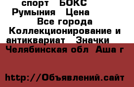 2.1) спорт : БОКС : FRB Румыния › Цена ­ 600 - Все города Коллекционирование и антиквариат » Значки   . Челябинская обл.,Аша г.